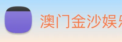 澳门金沙娱乐城网站 Logo